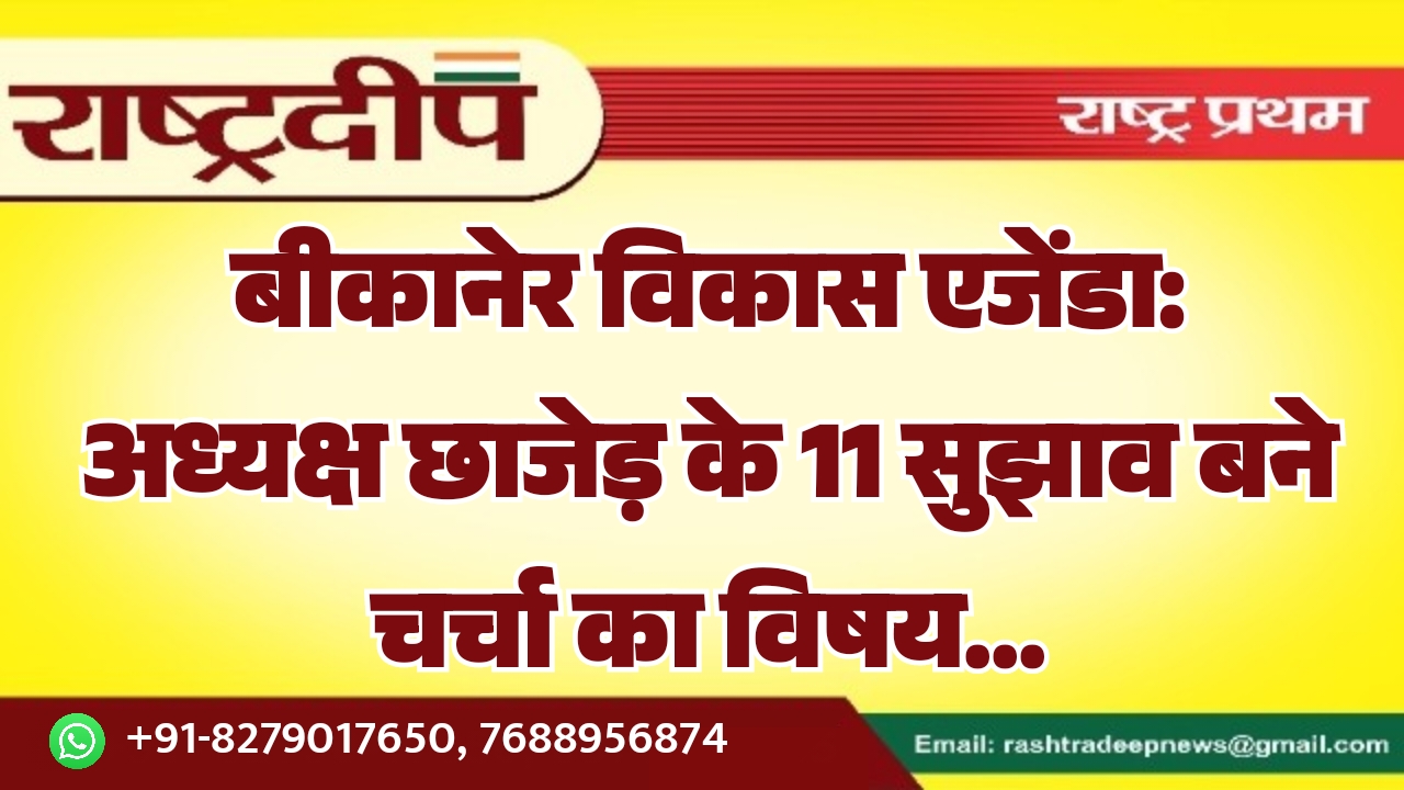 बीकानेर विकास एजेंडा: अध्यक्ष छाजेड़ के…