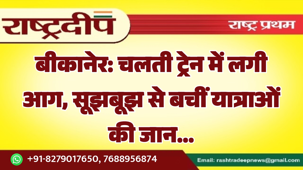 बीकानेर: चलती ट्रेन में लगी आग,&hellip;