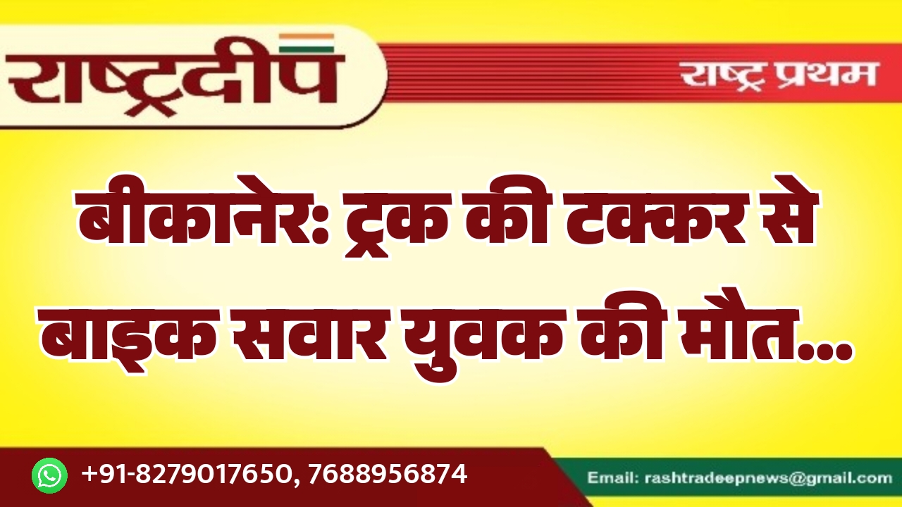 बीकानेर: ट्रक की टक्कर से बाइक&hellip;