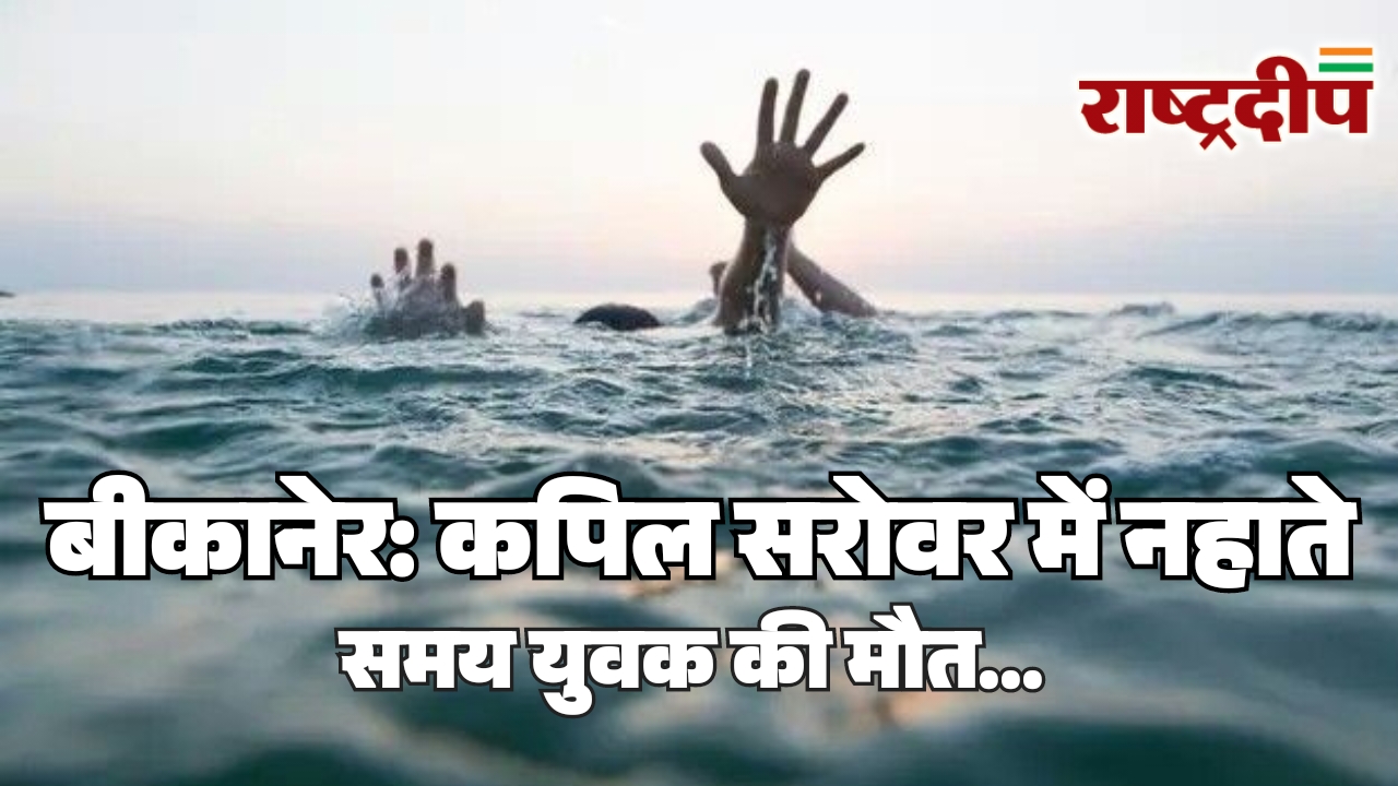 बीकानेर: कपिल सरोवर में नहाते समय&hellip;