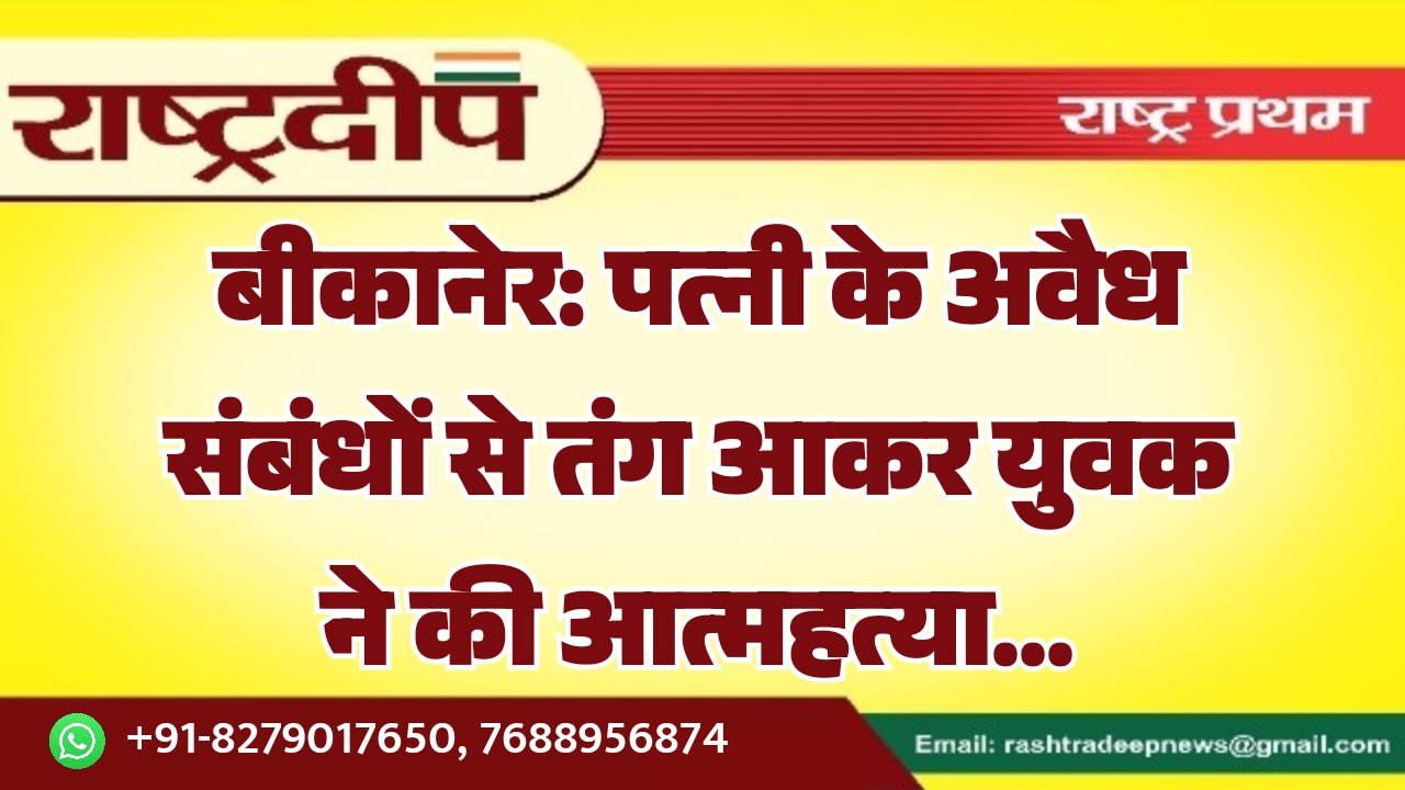 बीकानेर: पत्नी के अवैध संबंधों से&hellip;