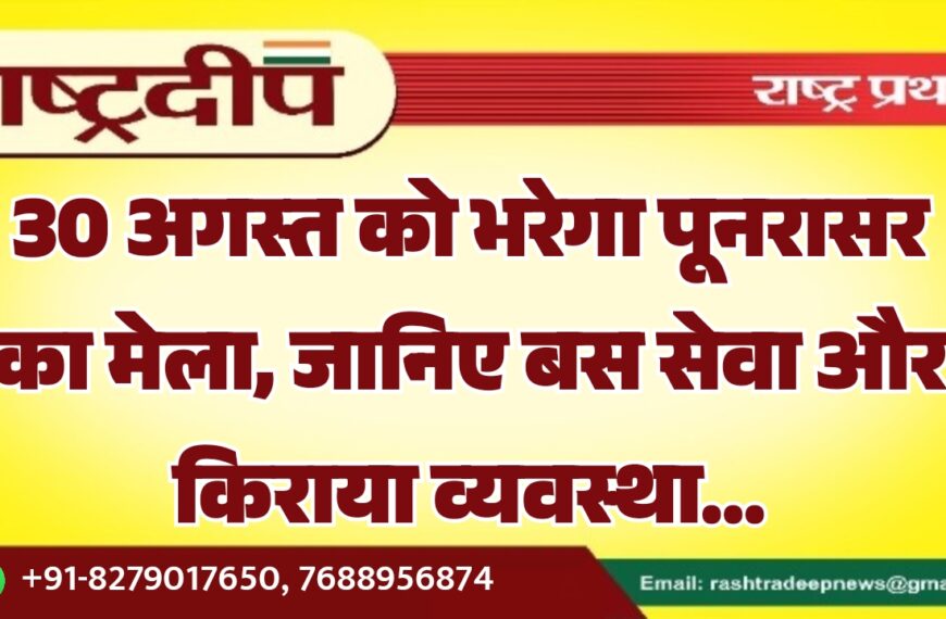 30 अगस्त को भरेगा पूनरासर का मेला, जानिए बस सेवा और किराया व्यवस्था…