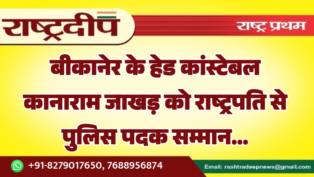 बीकानेर के हेड कांस्टेबल कानाराम जाखड़&hellip;