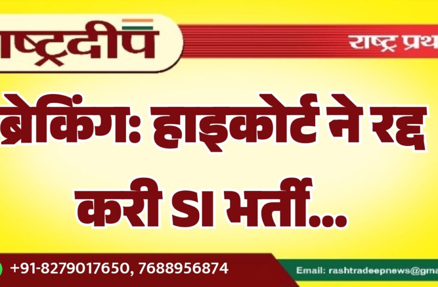 ब्रेकिंग: हाइकोर्ट ने रद्द करी SI भर्ती…