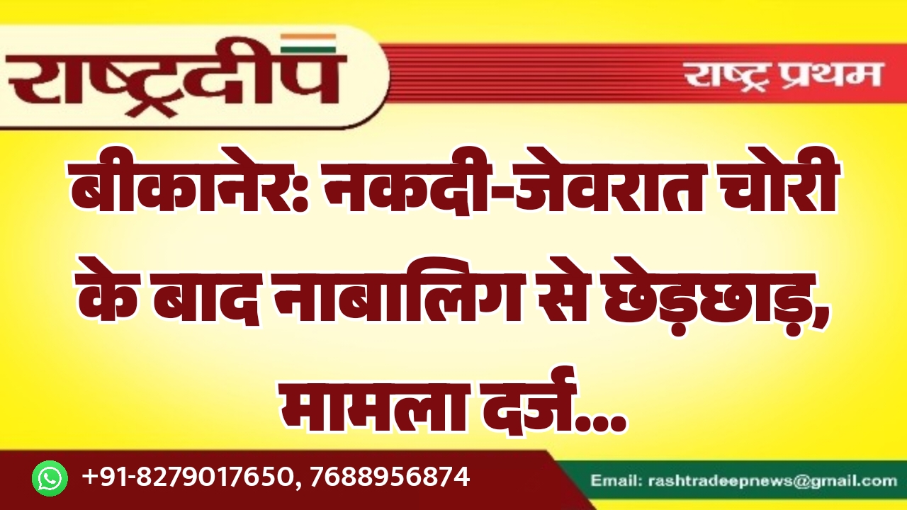 बीकानेर: नकदी-जेवरात चोरी के बाद नाबालिग&hellip;