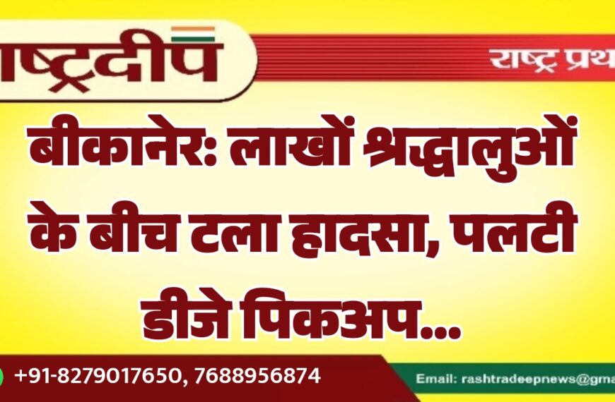 बीकानेर: लाखों श्रद्धालुओं के बीच टला हादसा, पलटी डीजे पिकअप…