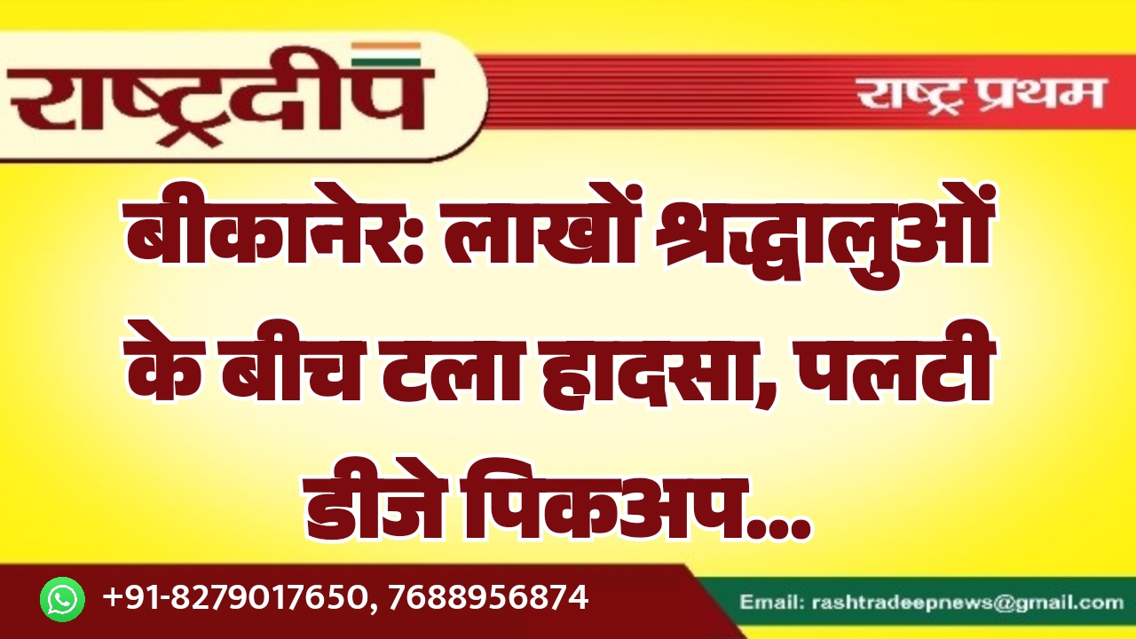 बीकानेर: लाखों श्रद्धालुओं के बीच टला&hellip;