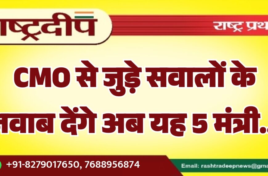 CMO से जुड़े सवालों के जवाब देंगे अब यह 5 मंत्री…