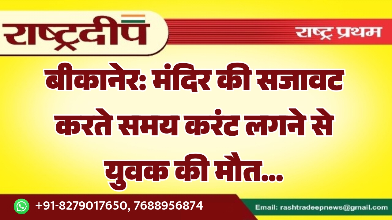 बीकानेर: मंदिर की सजावट करते समय&hellip;