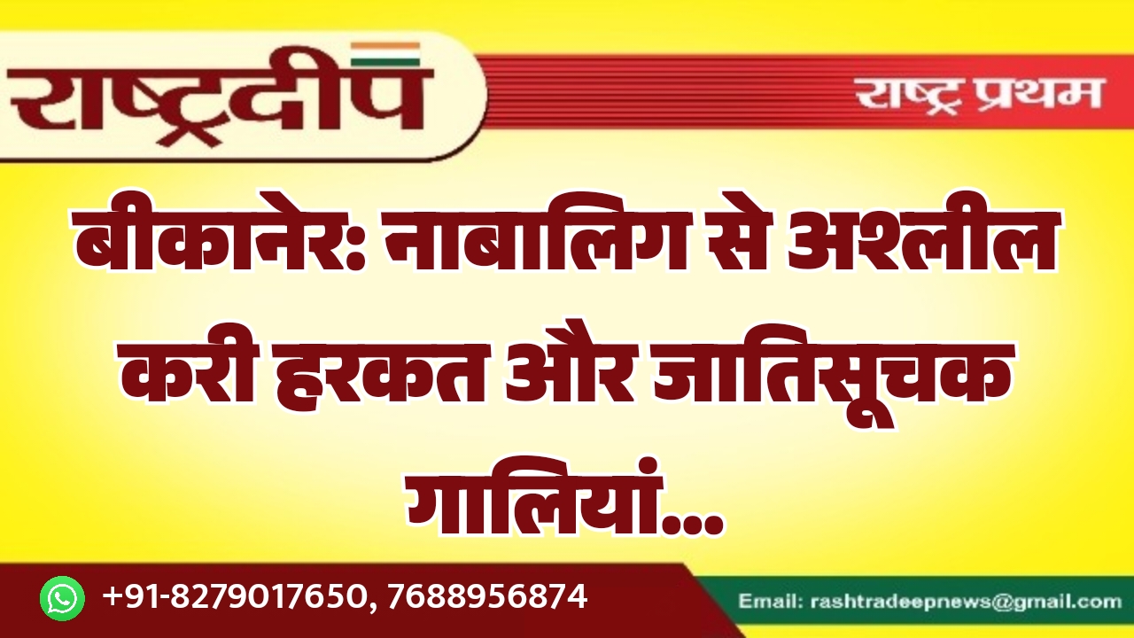 बीकानेर: नाबालिग से अश्लील करी हरकत&hellip;
