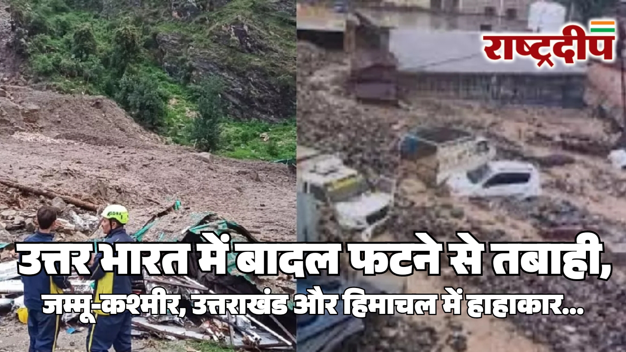 उत्तर भारत में बादल फटने से&hellip;