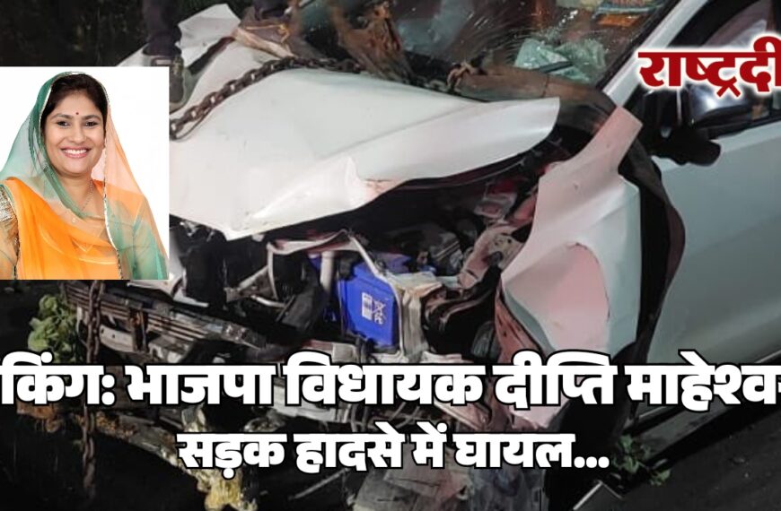 भाजपा विधायक दीप्ति माहेश्वरी सड़क हादसे में घायल…
