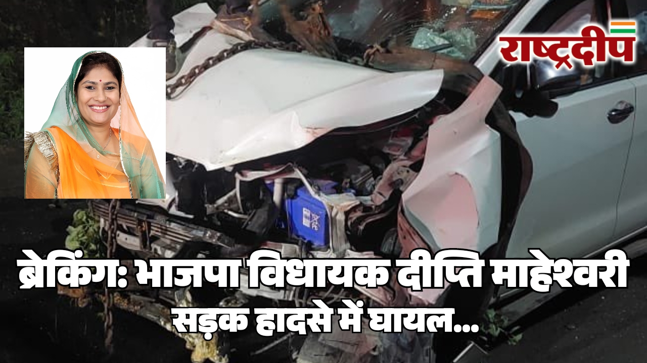 भाजपा विधायक दीप्ति माहेश्वरी सड़क हादसे&hellip;
