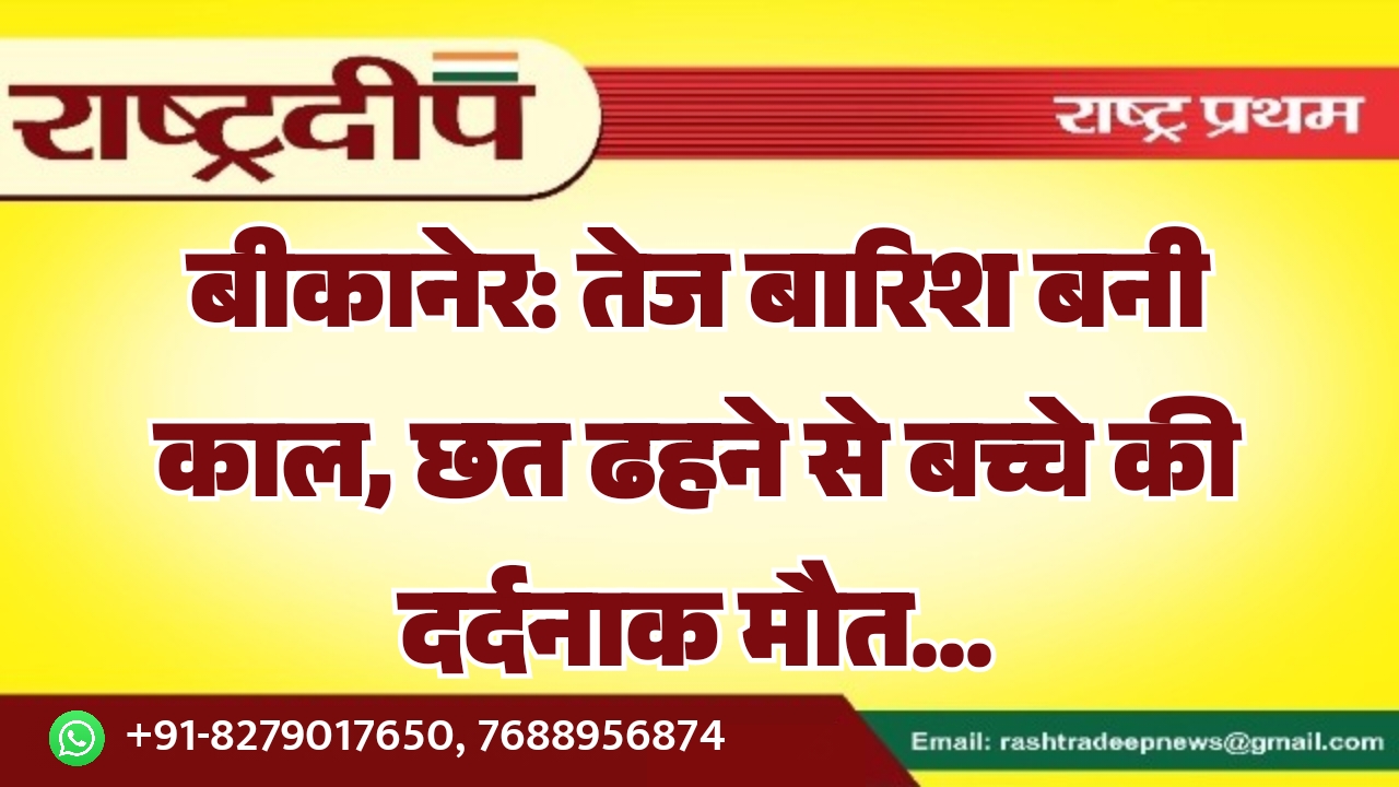 बीकानेर: तेज बारिश बनी काल, छत&hellip;