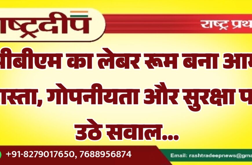 पीबीएम का लेबर रूम बना आम रास्ता, गोपनीयता और सुरक्षा पर उठे सवाल…
