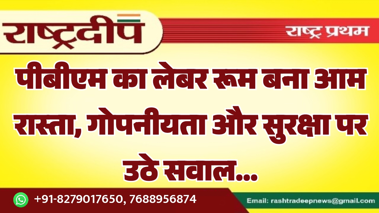 पीबीएम का लेबर रूम बना आम…