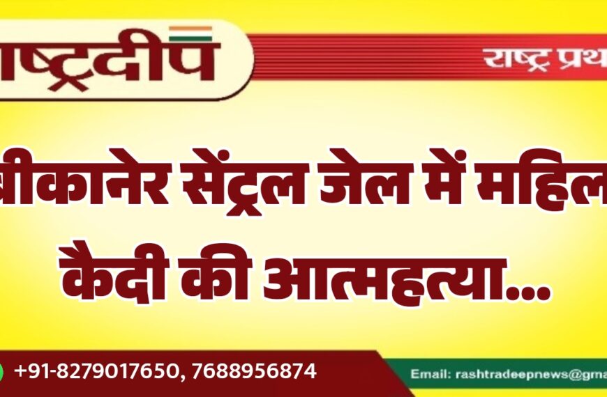 बीकानेर सेंट्रल जेल में महिला कैदी की आत्महत्या…