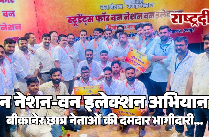 वन नेशन-वन इलेक्शन अभियान में बीकानेर छात्र नेताओं की दमदार भागीदारी…
