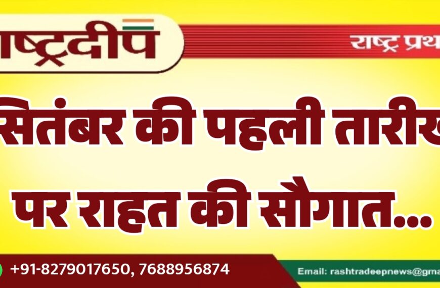 सितंबर की पहली तारीख पर राहत की सौगात…