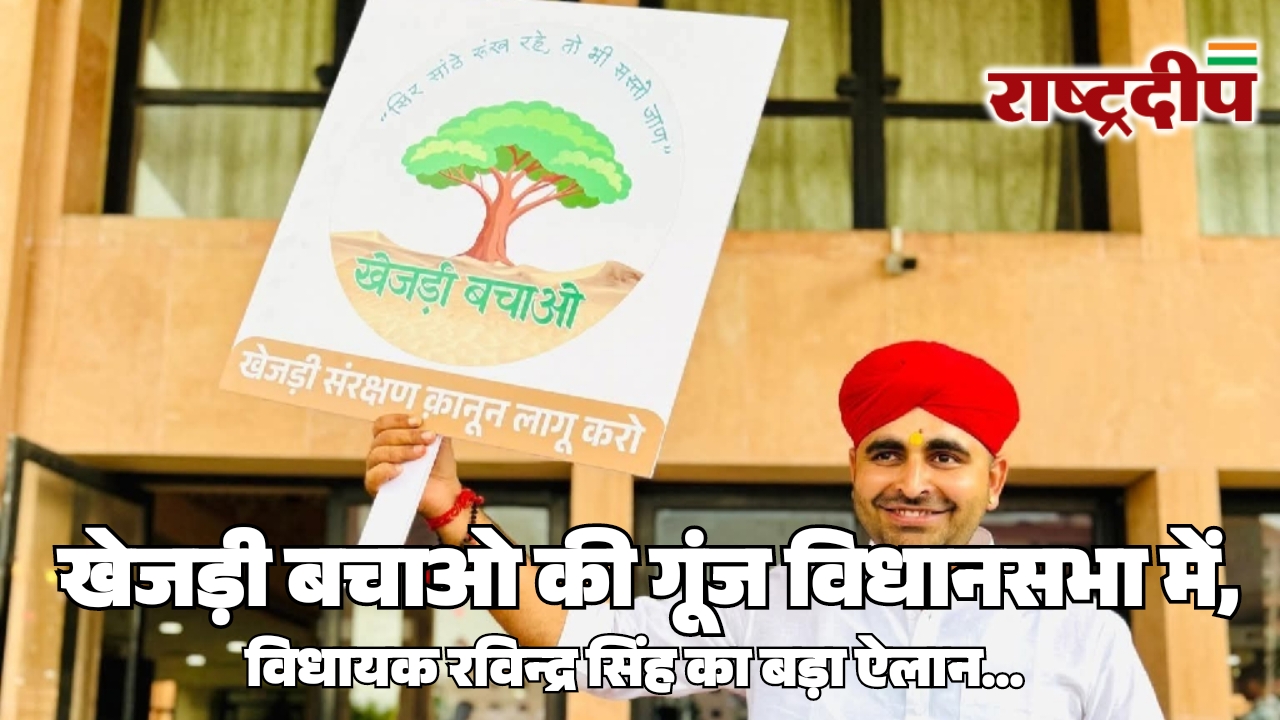 खेजड़ी बचाओ की गूंज विधानसभा में,…