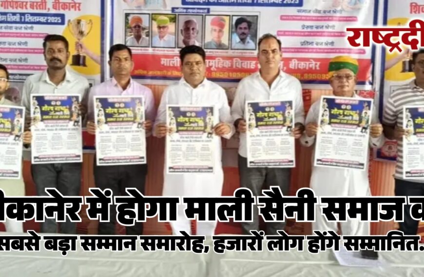 बीकानेर में होगा माली सैनी समाज का सबसे बड़ा सम्मान समारोह, हजारों लोग होंगे सम्मानित…