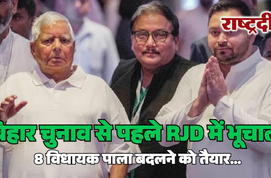 बिहार चुनाव से पहले RJD में भूचाल, 8 विधायक पाला बदलने को तैयार…