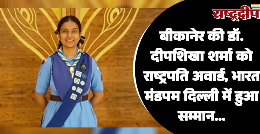 बीकानेर की डॉ. दीपशिखा शर्मा को राष्ट्रपति अवार्ड, भारत मंडपम दिल्ली में हुआ सम्मान…