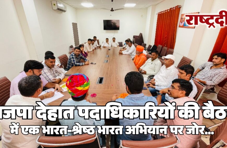 भाजपा देहात पदाधिकारियों की बैठक में एक भारत-श्रेष्ठ भारत अभियान पर जोर…