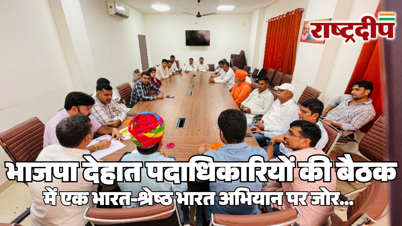 भाजपा देहात पदाधिकारियों की बैठक में…