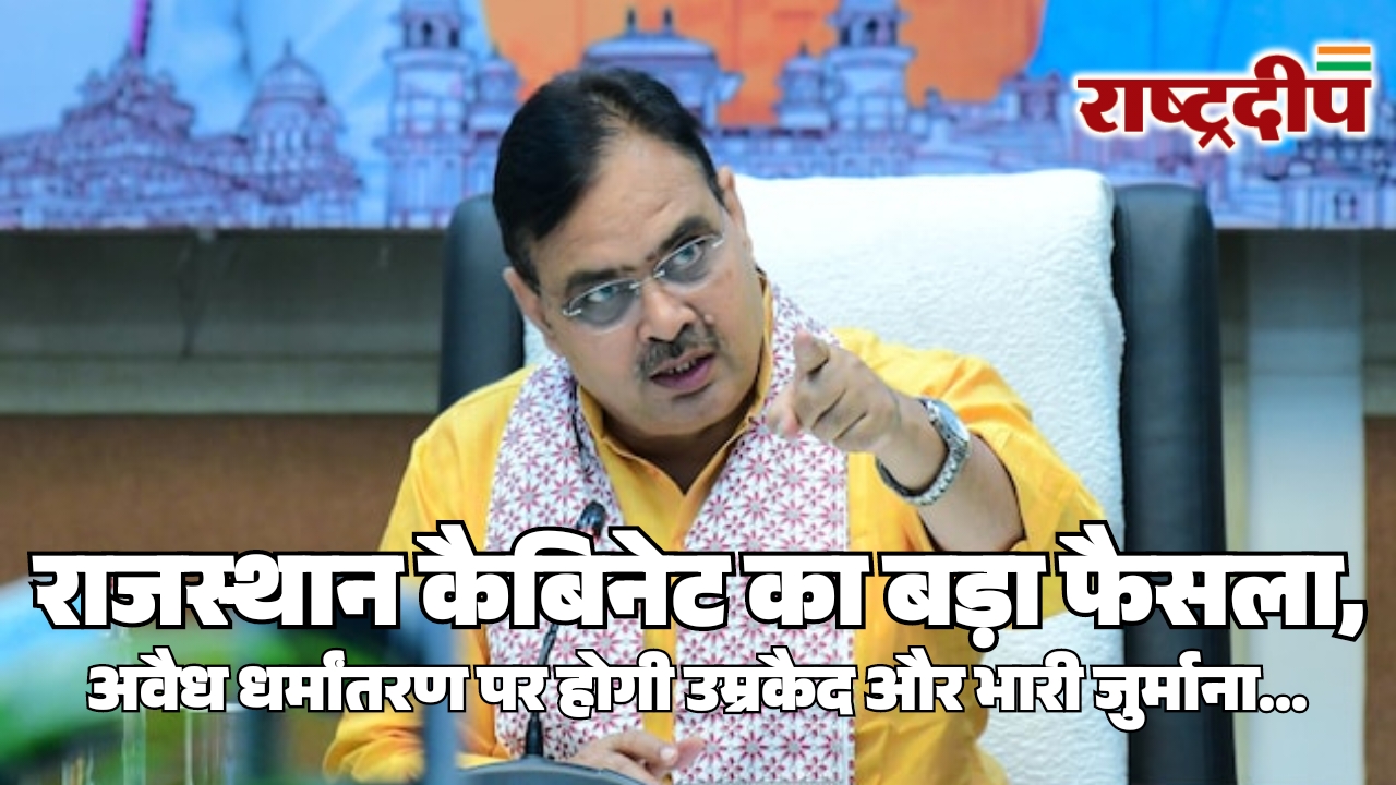 राजस्थान कैबिनेट का बड़ा फैसला, अवैध&hellip;