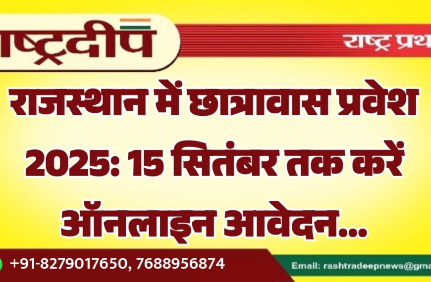 राजस्थान में छात्रावास प्रवेश 2025: 15 सितंबर तक करें ऑनलाइन आवेदन…