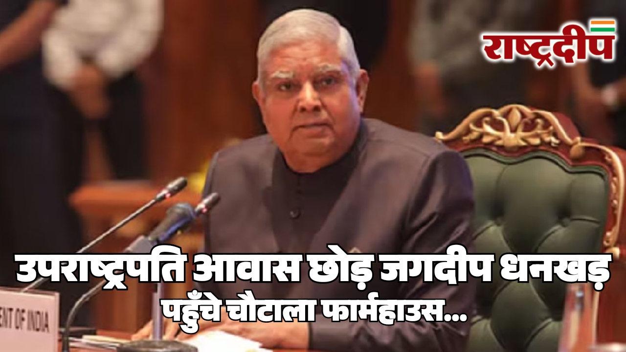 उपराष्ट्रपति आवास छोड़ जगदीप धनखड़ पहुँचे&hellip;