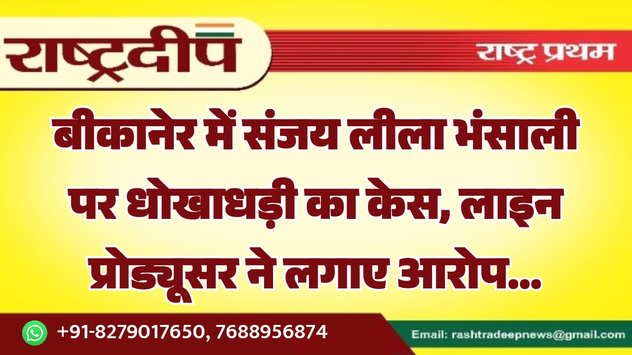 बीकानेर में संजय लीला भंसाली&hellip;