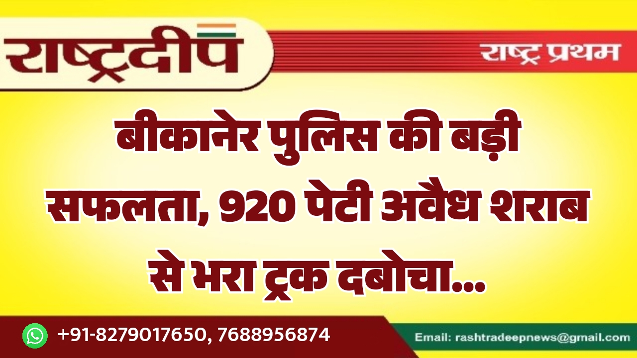 बीकानेर पुलिस की बड़ी सफलता, 920&hellip;