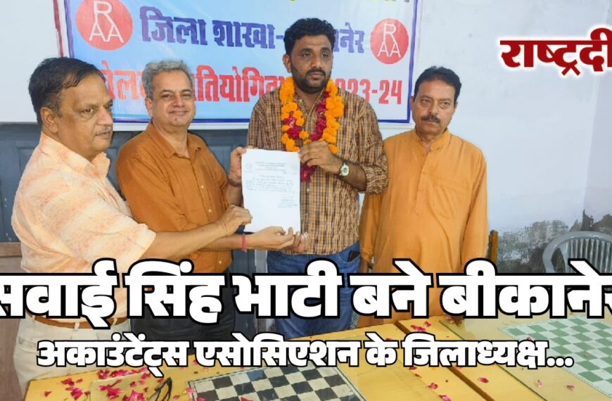 सवाई सिंह भाटी बने बीकानेर अकाउंटेंट्स एसोसिएशन के जिलाध्यक्ष…