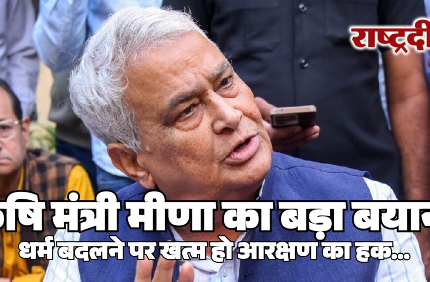 कृषि मंत्री मीणा का बड़ा बयान, धर्म बदलने पर खत्म हो आरक्षण का हक…