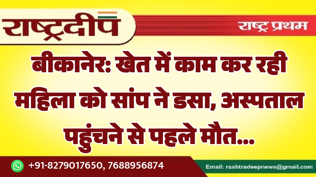 बीकानेर: खेत में काम कर रही&hellip;