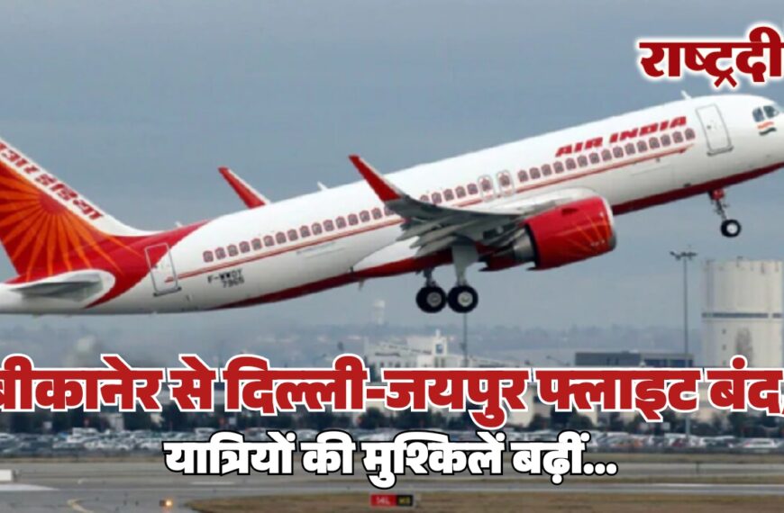 बीकानेर नाल एयरपोर्ट से दिल्ली-जयपुर फ्लाइट बंद, यात्रियों की मुश्किलें बढ़ीं…