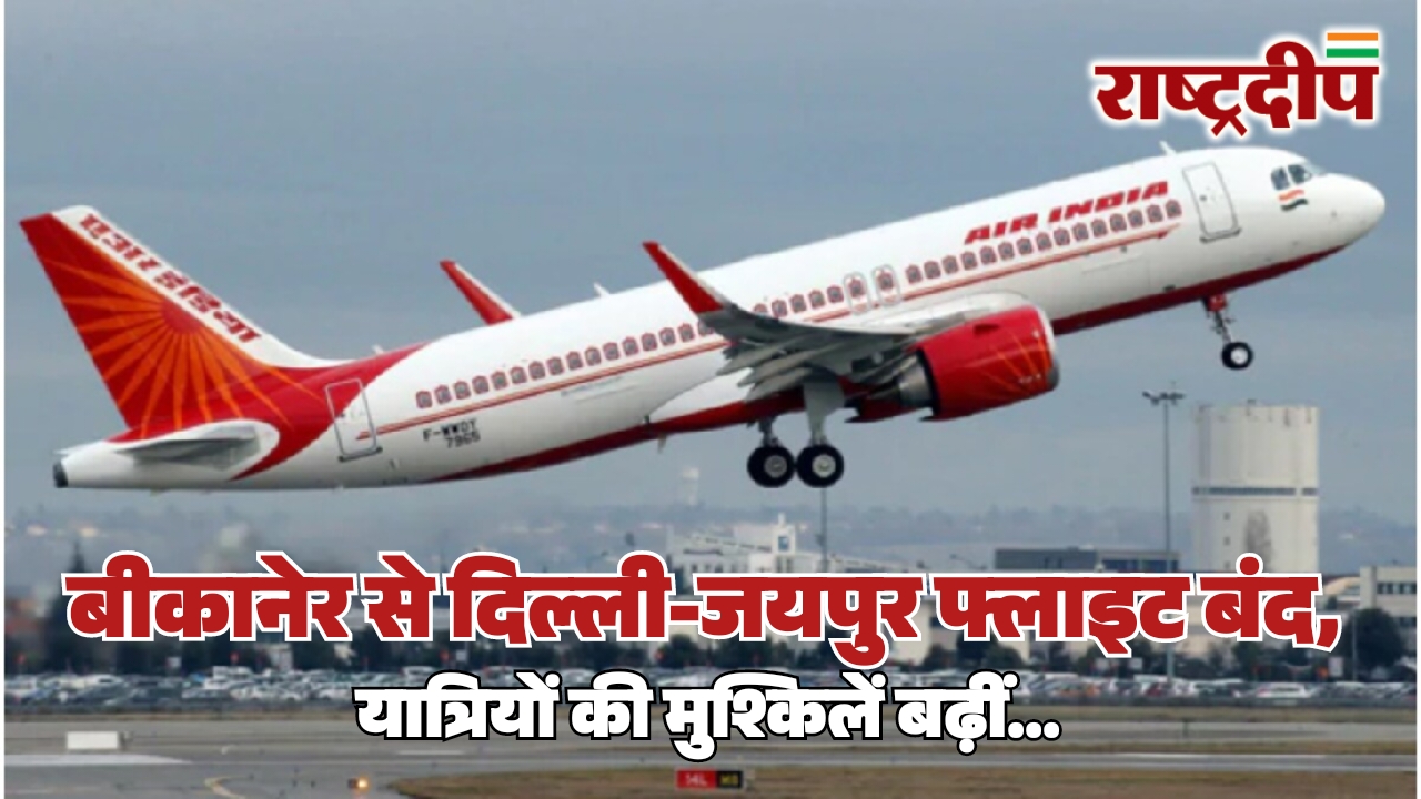 बीकानेर नाल एयरपोर्ट से दिल्ली-जयपुर फ्लाइट&hellip;