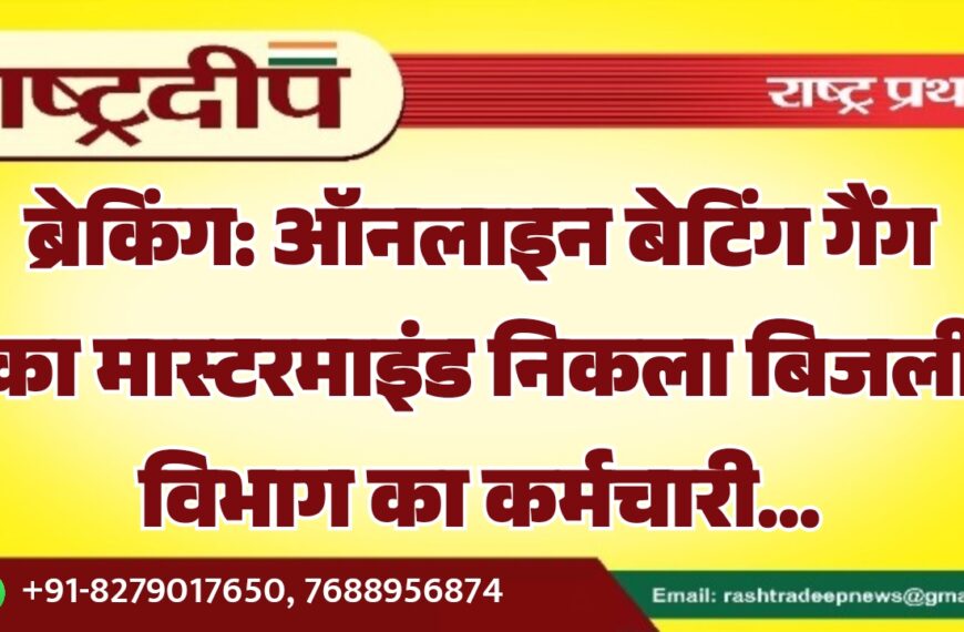 ऑनलाइन बेटिंग गैंग का मास्टरमाइंड निकला बिजली विभाग का कर्मचारी…