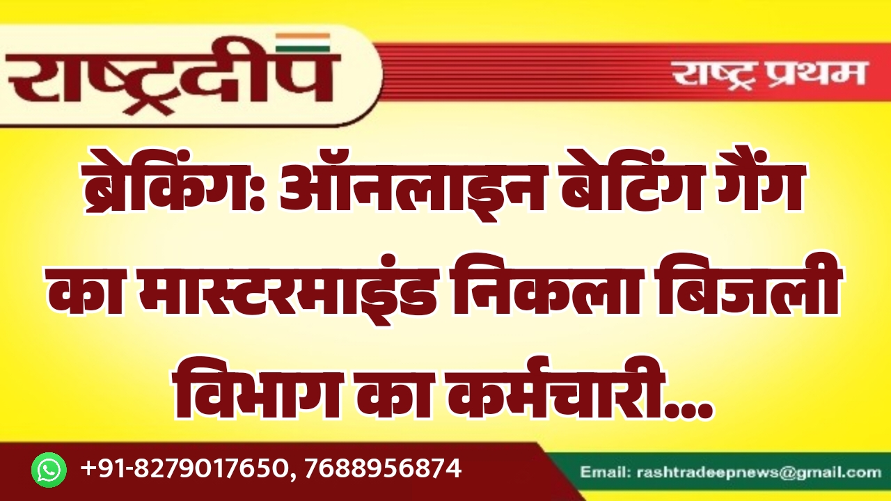 ऑनलाइन बेटिंग गैंग का मास्टरमाइंड निकला&hellip;