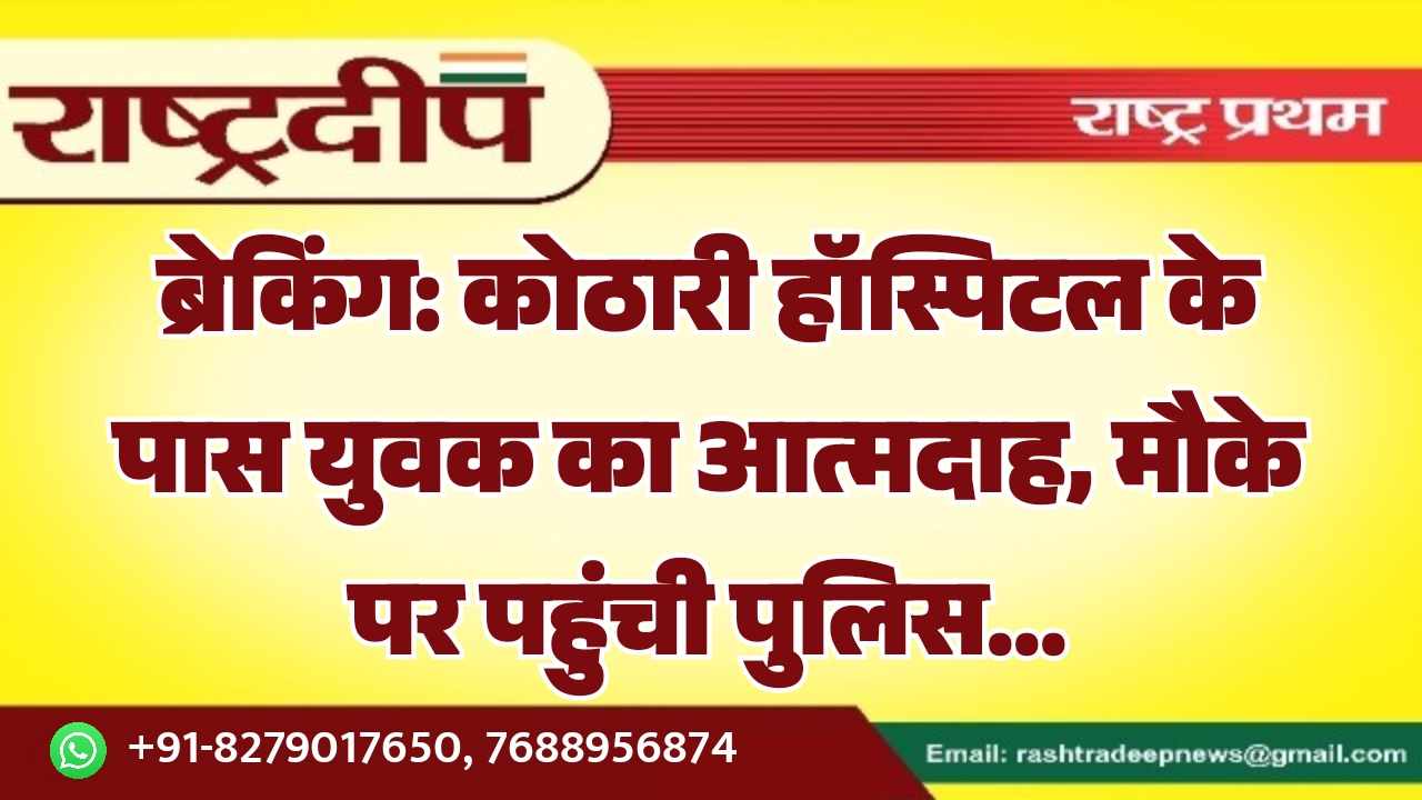 ब्रेकिंग: कोठारी हॉस्पिटल के पास युवक&hellip;