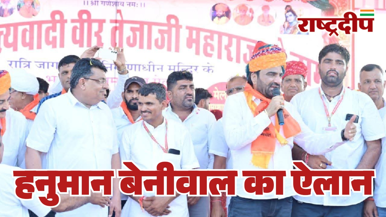 हनुमान बेनीवाल का ऐलान: 2028 का&hellip;