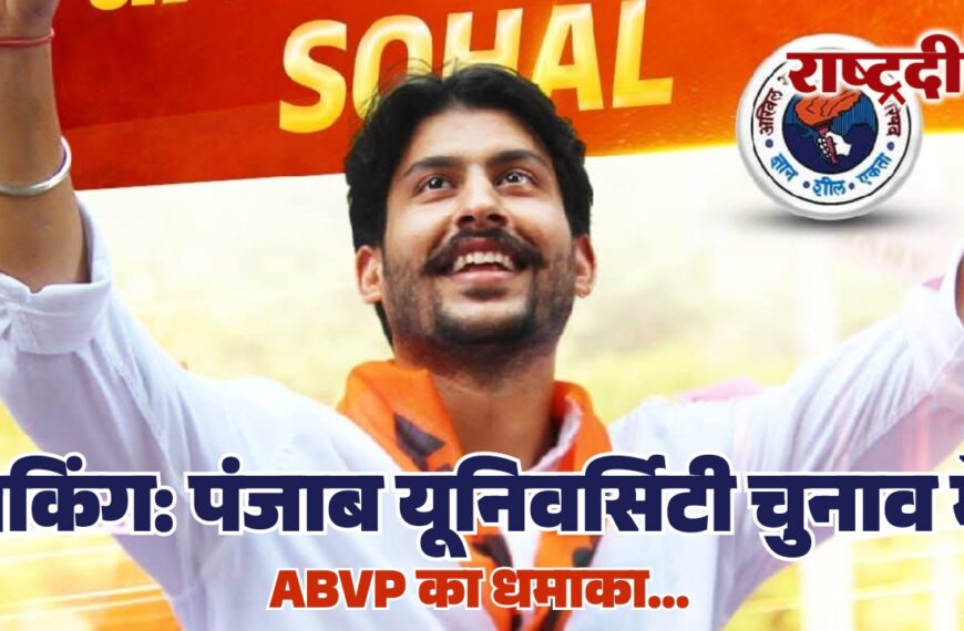 पंजाब यूनिवर्सिटी चुनाव में एबीवीपी का धमाका…