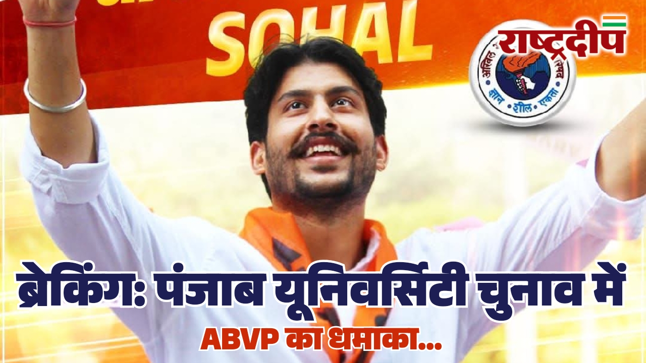 पंजाब यूनिवर्सिटी चुनाव में एबीवीपी का&hellip;