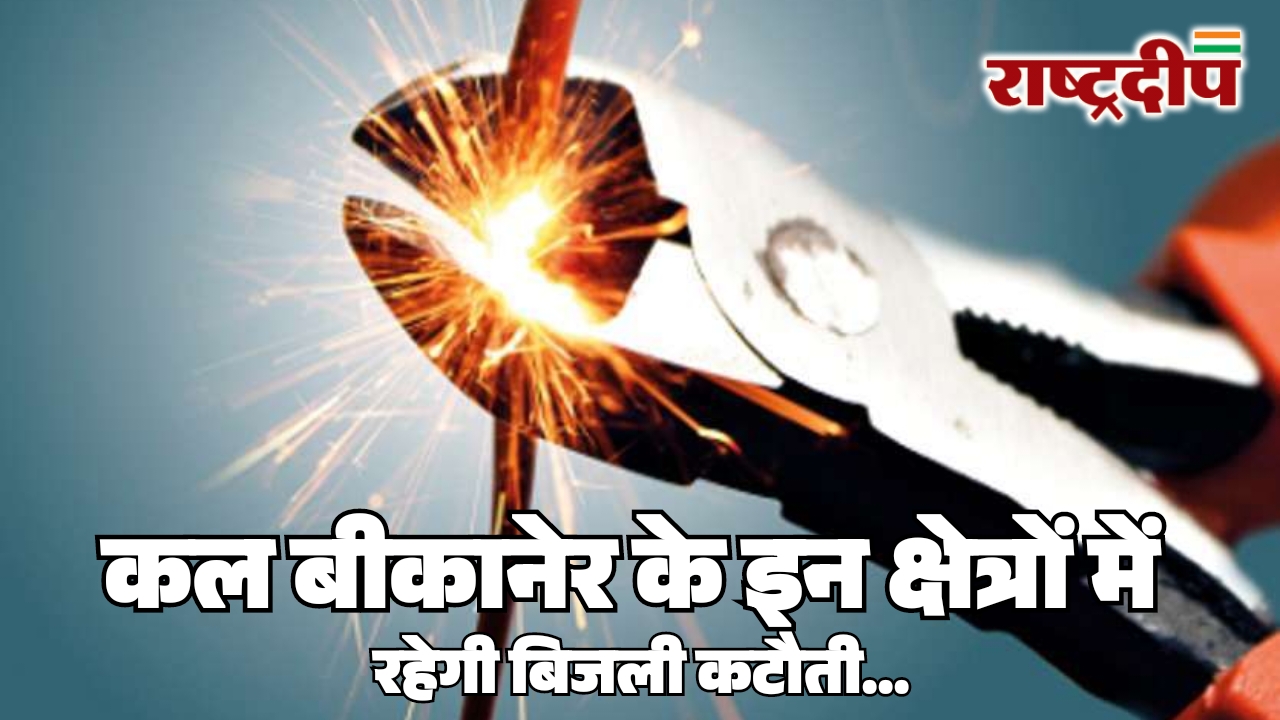 कल बीकानेर के इन क्षेत्रों में रहेगी बिजली कटौती…