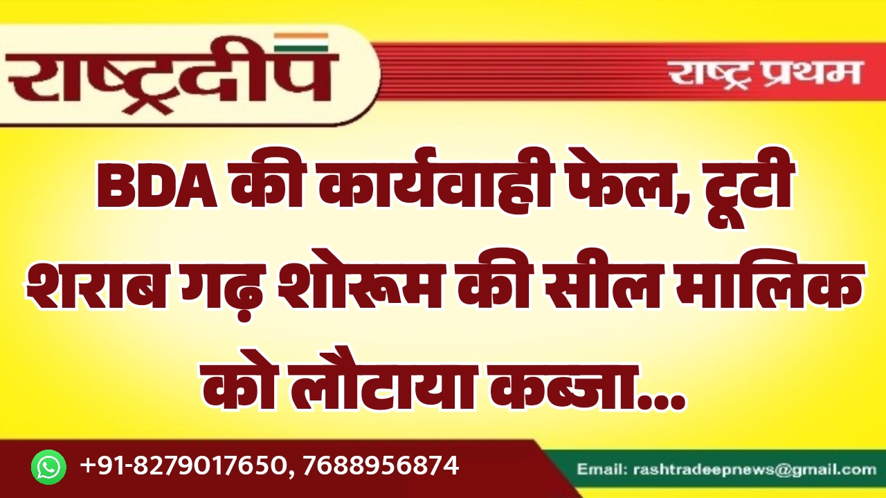 BDA की कार्यवाही फेल, टूटी शराब&hellip;