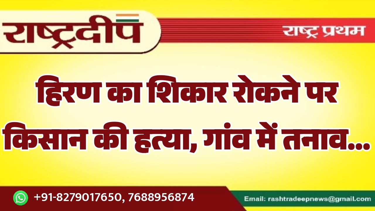 हिरण का शिकार रोकने पर किसान…