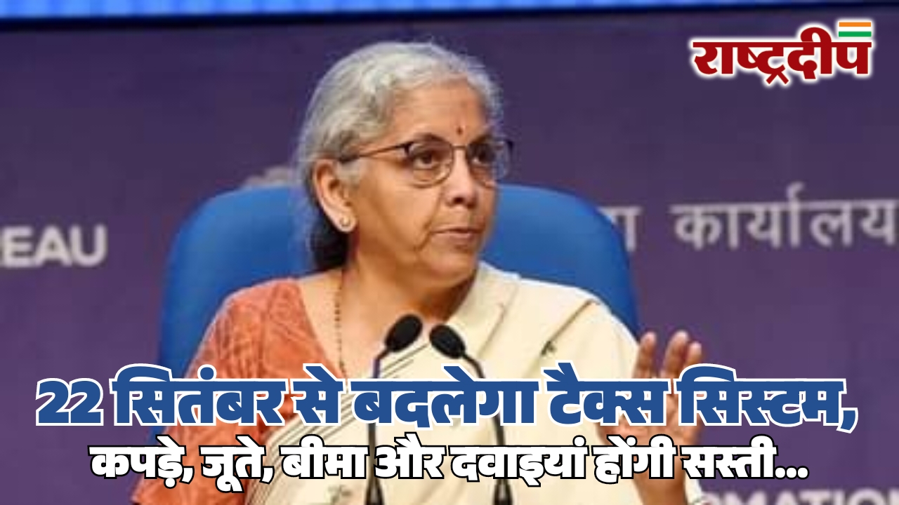 22 सितंबर से बदलेगा टैक्स सिस्टम,&hellip;