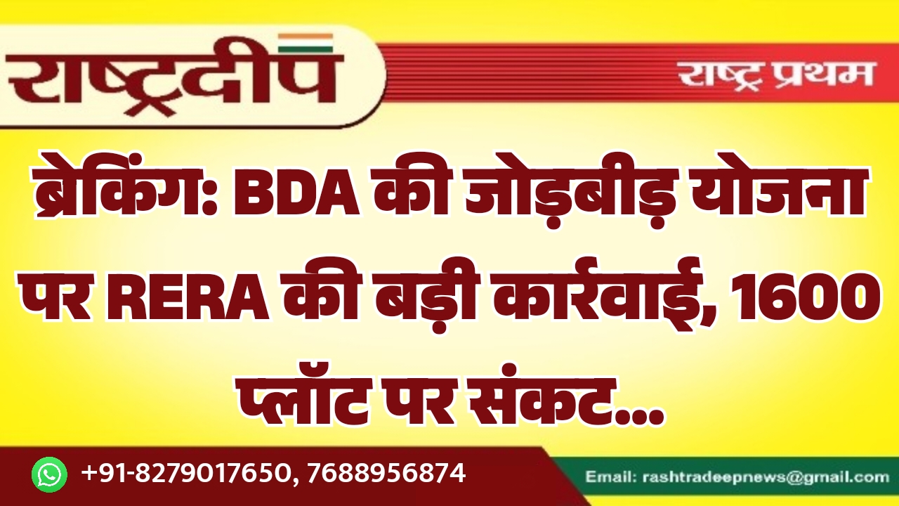 BDA की जोड़बीड़ योजना पर RERA…